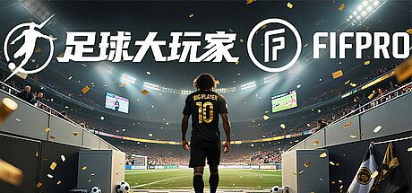 足球大玩家 Game