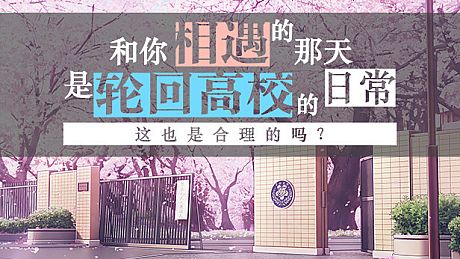 The Day We Met was a Regular Day in the Infinitely Looping Highschool, is That Normal? Game