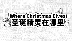 Where Christmas Elves 圣诞精灵在哪里