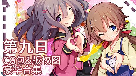 The 9th Day - 高清CG&版权图豪华合集 DLC