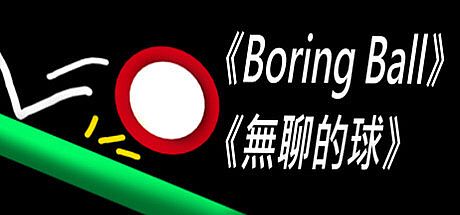 《Boring Ball-無聊的球》