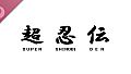 SUPER SHINOBI DEN　Soundtrack