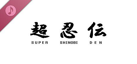 SUPER SHINOBI DEN　Soundtrack DLC