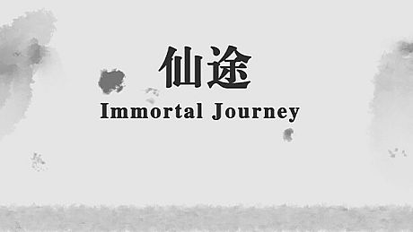 仙途 Immortal Journey Game