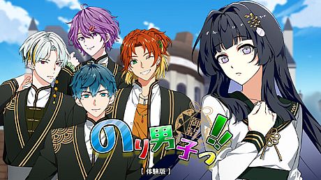 のり男子っ‼【体験版】 Game