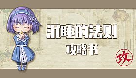 沉睡的法则攻略书 Things as They Are Guide Book