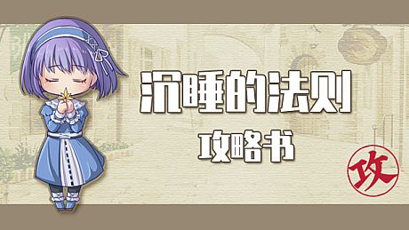 沉睡的法则攻略书 Things as They Are Guide Book DLC