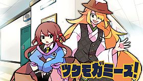 ツクモガミーズ！