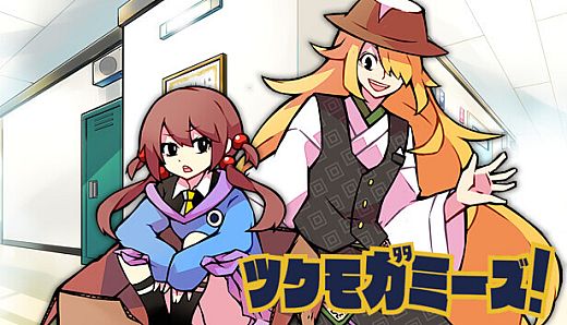 ツクモガミーズ！