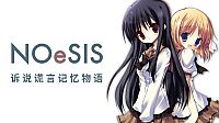NOeSIS01_诉说谎言记忆物语