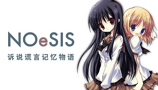 NOeSIS01_诉说谎言记忆物语