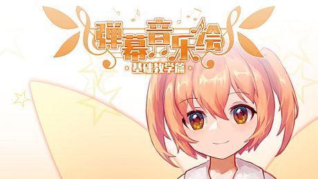 Barrage Musical ~ Basic Danmaku Tutorial ~ / 弹幕音乐绘 ~ 基础教学篇 ~ Game