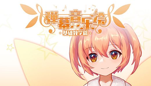 Barrage Musical ~ Basic Danmaku Tutorial ~ / 弹幕音乐绘 ~ 基础教学篇 ~