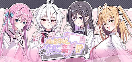 Could You Be a Gal Master? Game