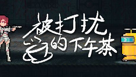 被打扰的下午茶 Game