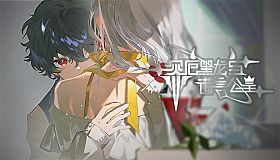 灾厄黑龙与谎言公主