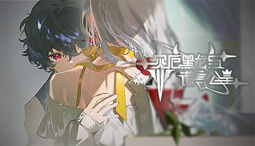 灾厄黑龙与谎言公主