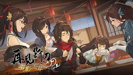 再见断刀 - 墨影流年 DLC