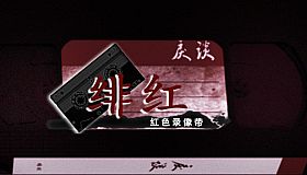 戾谈 红色录像带 绯红