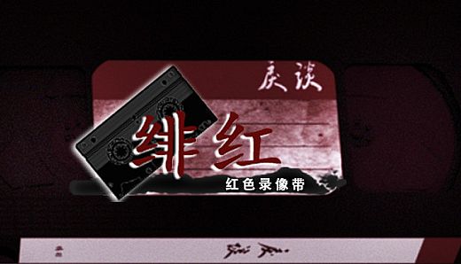 戾谈 红色录像带 绯红