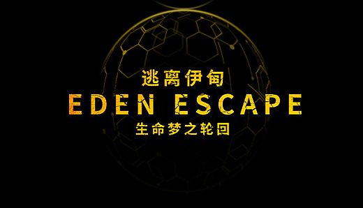 逃离伊甸 EDEN ESCAPE 生命梦之轮回