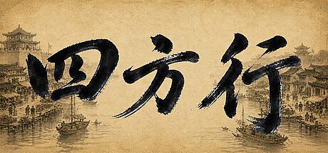 四方行 Game