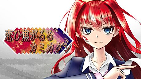 恋ひ焦がるるカミカクシ Game