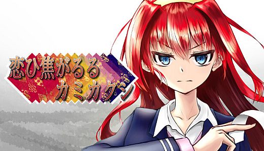 恋ひ焦がるるカミカクシ