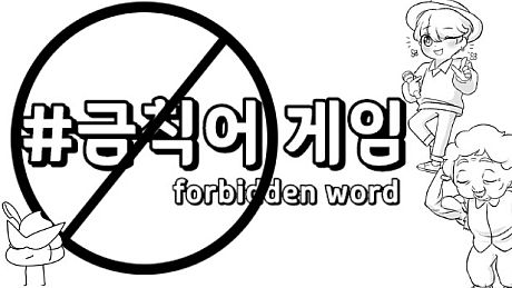 ForbiddenWord Game