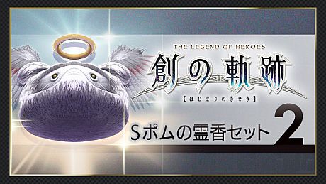 THE LEGEND OF HEROES: HAJIMARI NO KISEKI - Shining Pom Incense Set 2 DLC
