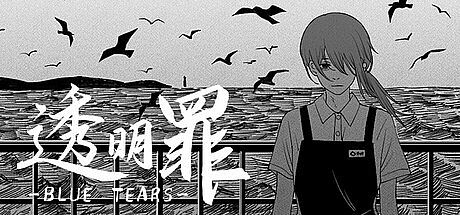 透明罪 - Blue Tears Game