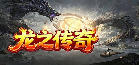 龙之传奇