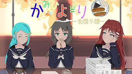 かみひより ～食騙り編～ Game
