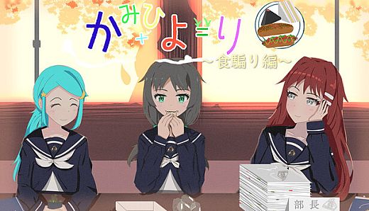 かみひより ～食騙り編～