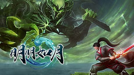 明明如月 Game