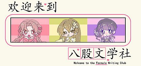 欢迎来到八股文学社