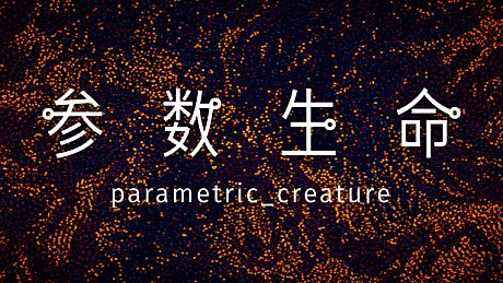 Parametric Creature: Lab Game