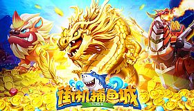 街机捕鱼城-经典万炮捕鱼