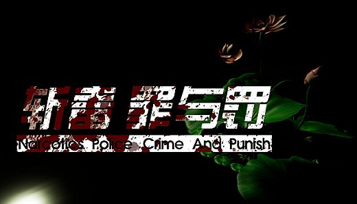 斩毒：罪与罚（Narcotics Police:Crime And Punish)