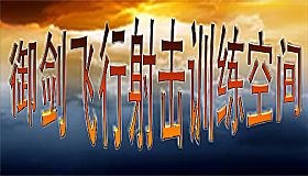 御剑飞行射击训练空间