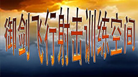 御剑飞行射击训练空间 Game