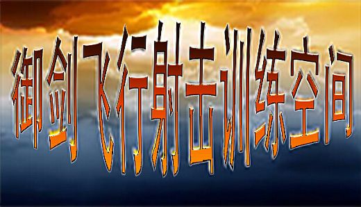 御剑飞行射击训练空间