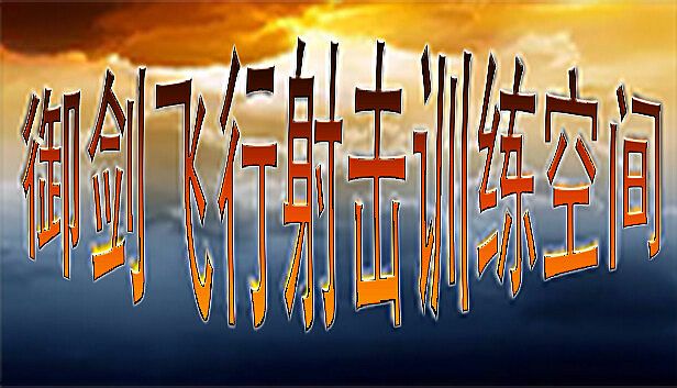 Buy 御剑飞行射击训练空间