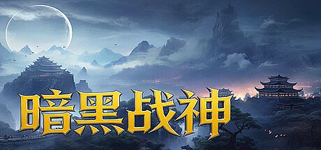 暗黑战神 Game