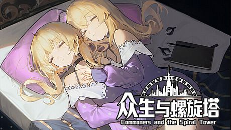 众生与螺旋塔 Game