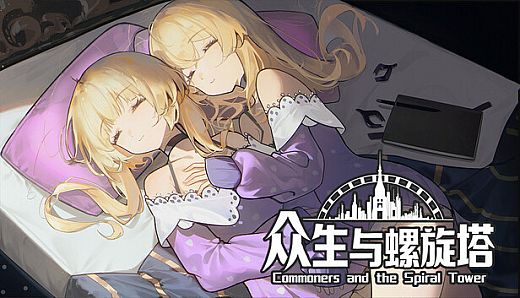 众生与螺旋塔