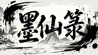 墨仙箓 Game