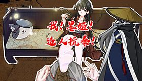 我！墨姬！造人抗秦！