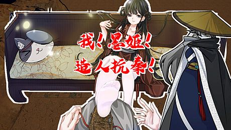 我！墨姬！造人抗秦！ Game