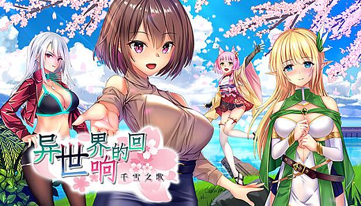 异世界的回响千雪之歌